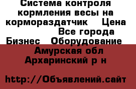 Система контроля кормления(весы на кормораздатчик) › Цена ­ 190 000 - Все города Бизнес » Оборудование   . Амурская обл.,Архаринский р-н